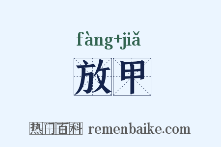 放甲是什么意思的图片